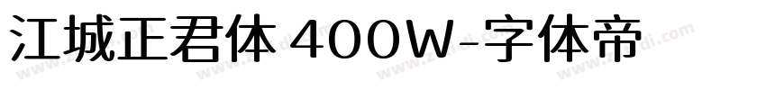 江城正君体 400W字体转换